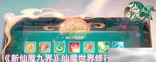 新仙魔九界修炼战斗全攻略