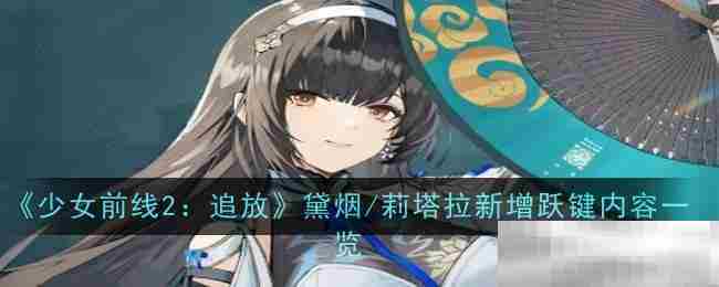 少女前线2追放黛烟莉塔拉新跃键功能详细介绍