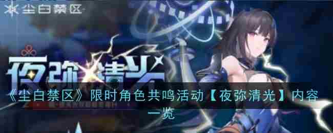 尘白禁区夜弥清光角色共鸣限时活动内容速览