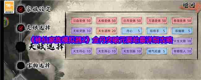 修仙家族模拟器2金丹至元婴突破全攻略