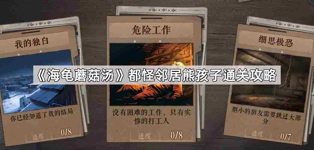 海龟蘑菇汤邻居熊孩子解谜攻略