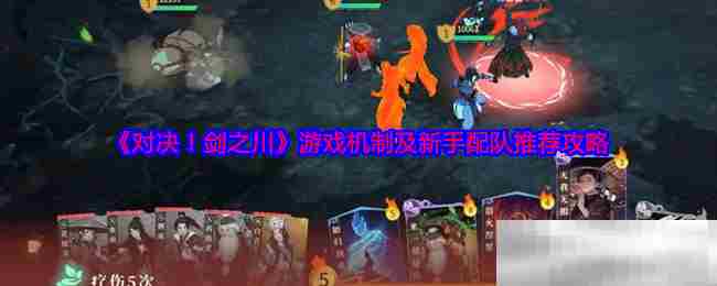 剑之川新手攻略 配队与游戏机制介绍
