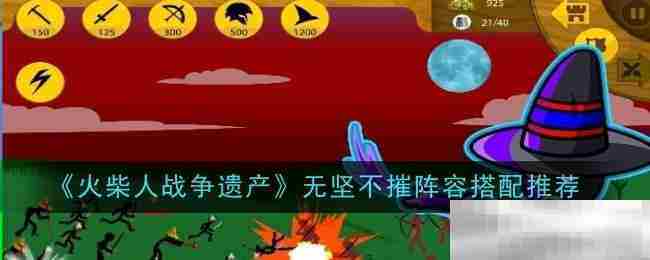 火柴人战争遗产无敌阵容搭配攻略