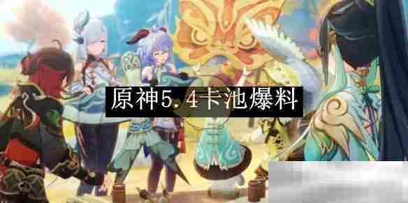 原神5.4版本卡池最新爆料