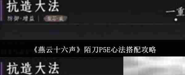 燕云十六声陌刀P5E心法最优搭配攻略