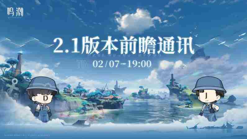 鸣潮2.1版本前瞻兑换码300星声免费领取攻略
