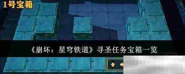 崩坏星穹铁道寻圣任务宝箱完整列表