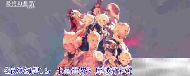 最终幻想14库啵好运道一等奖奖品攻略推荐
