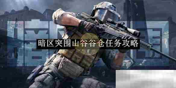 暗区突围山谷谷仓任务攻略方法