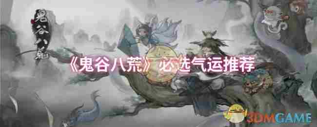 鬼谷八荒必选气运介绍