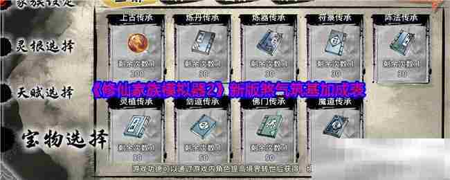 修仙家族模拟器2新版本煞气筑基加成一览
