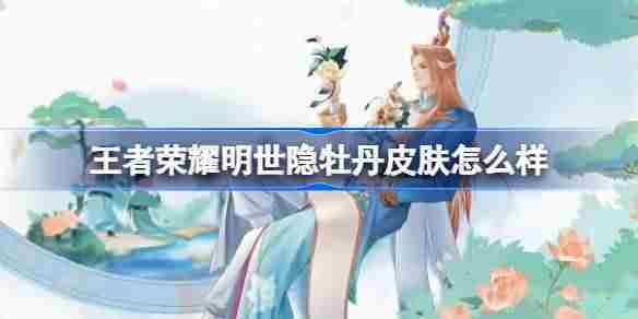 王者荣耀明世隐牡丹皮肤首度亮相