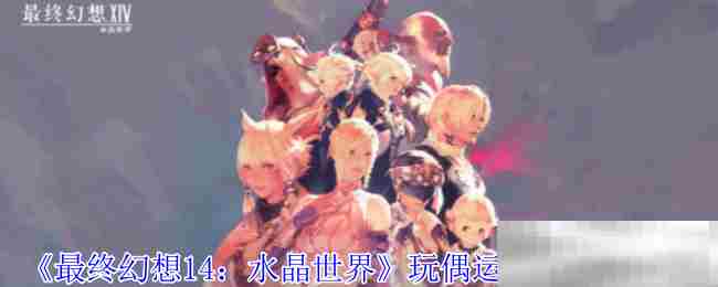 最终幻想14玩偶运输机快速获取方法