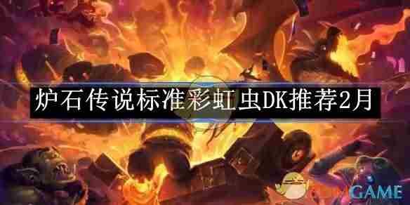炉石传说2月标准模式彩虹虫DK攻略介绍
