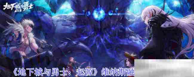 地下城与勇士起源版维纳斯融合石速得方法