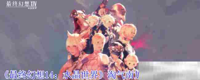 FF14淘气南加宠物捕捉方法