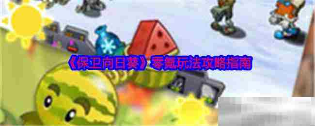 保卫向日葵零氪金攻略