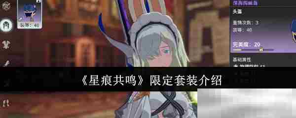 星痕共鸣限定套装精选方法