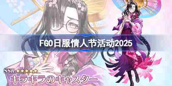 2025FGO日服情人节活动完整攻略前瞻