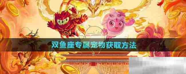 球球大作战双鱼座宠物获取攻略介绍