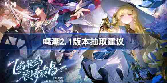 鸣潮2.1版抽卡攻略介绍
