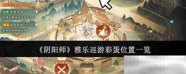 阴阳师雅乐巡游彩蛋全攻略