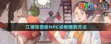 江湖悠悠赠药诊断攻略大全