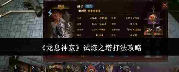 龙息神寂试炼塔通关攻略介绍