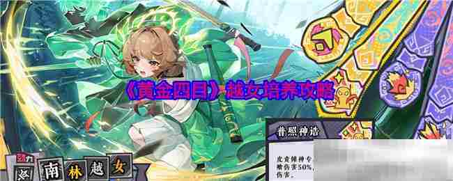 黄金四目高效越女养成攻略