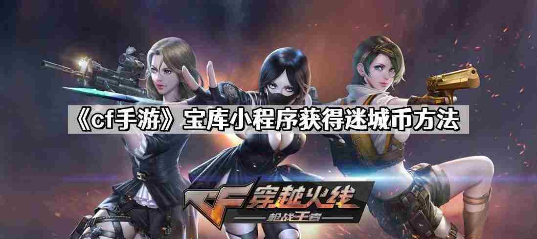 CF手游迷城币小程序速得20个攻略