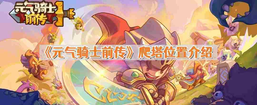 元气骑士前传爬塔位置介绍推荐