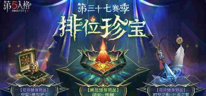 第五人格37赛季排位珍宝介绍及推荐方法