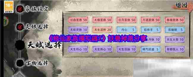 修仙家族模拟器2妖兽掉落一览