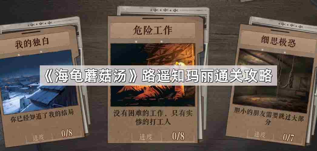 海龟蘑菇汤路遥知玛丽通关攻略介绍