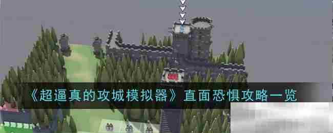 攻城模拟器直面恐惧攻略大全