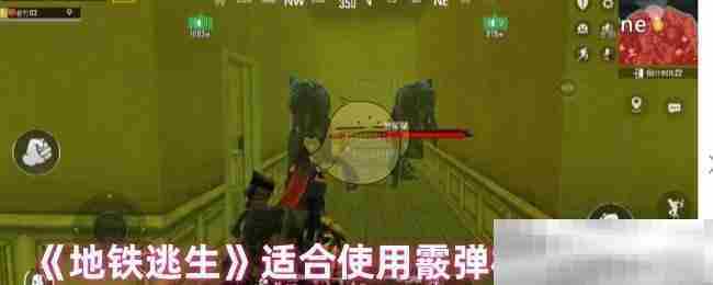地铁逃生霰弹枪应对终极BOSS攻略
