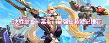 决胜巅峰莱斯丽出装攻略介绍
