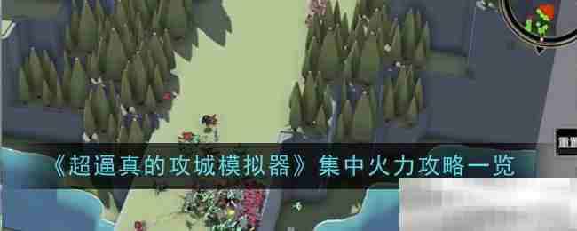 掌握超逼真攻城模拟器集中火力攻略