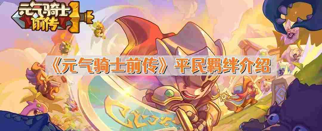 元气骑士前传平民羁绊推荐介绍