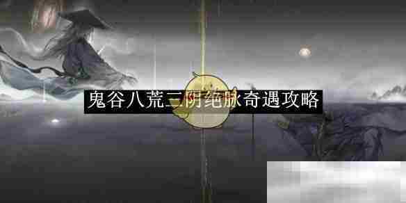 鬼谷八荒三阴绝脉奇遇攻略