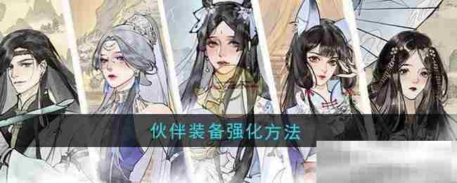 修真江湖2伙伴装备强化全攻略速览
