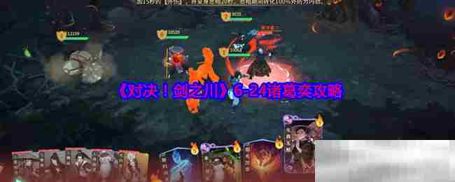 剑之川624关卡诸葛奕通关攻略