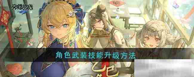 交错战线角色武装技能快速升级方法