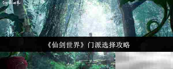 仙剑世界如何挑选最佳门派