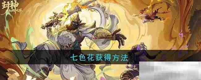 封神幻想世界七色花获取全攻略