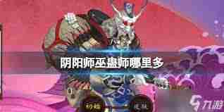 阴阳师巫蛊师高效刷怪地点介绍