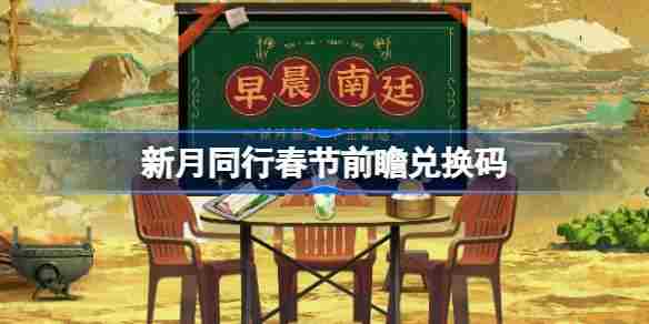 新月同行春节前瞻兑换码2025领取攻略