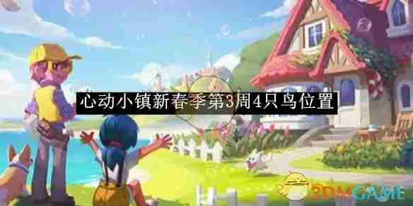 心动小镇新春季第三周四只鸟具体位置方法