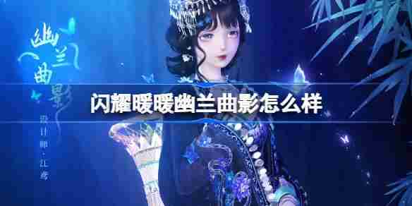 闪耀暖暖新春幽兰曲影套装攻略方法