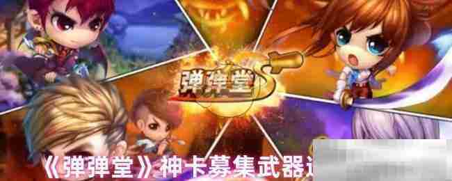 弹弹堂神卡武器最优选择攻略